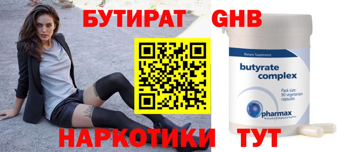Бердск  Бутират GHB  БУТИРАТ  Вход с VPN 